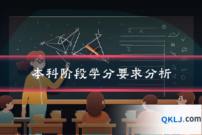 本科阶段学分要求分析