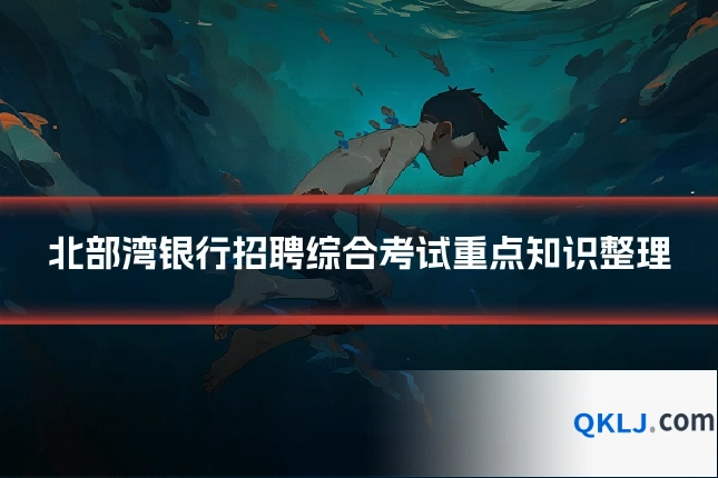 北部湾银行招聘综合考试重点知识整理