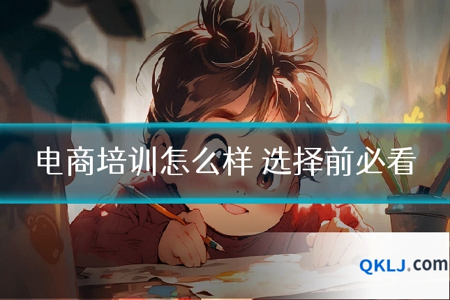 电商培训怎么样 选择前必看