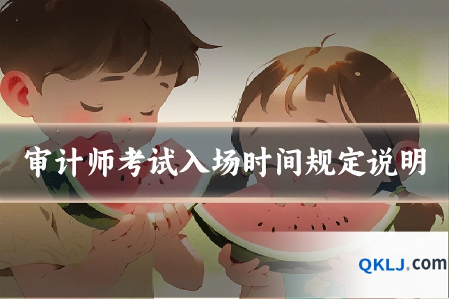 审计师考试入场时间规定说明