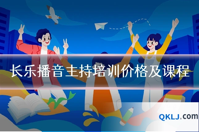 长乐播音主持培训价格及课程