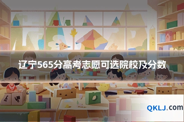 辽宁565分高考志愿可选院校及分数