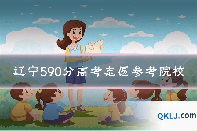 辽宁590分高考志愿参考院校