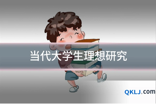 当代大学生理想研究