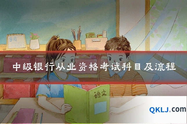 中级银行从业资格考试科目及流程