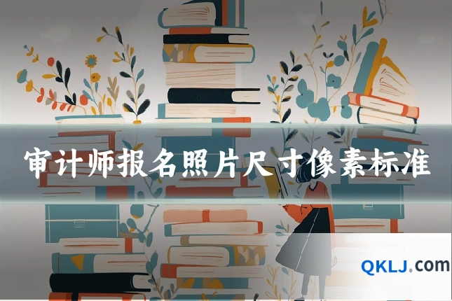 审计师报名照片尺寸像素标准