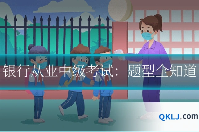 银行从业中级考试:题型全知道