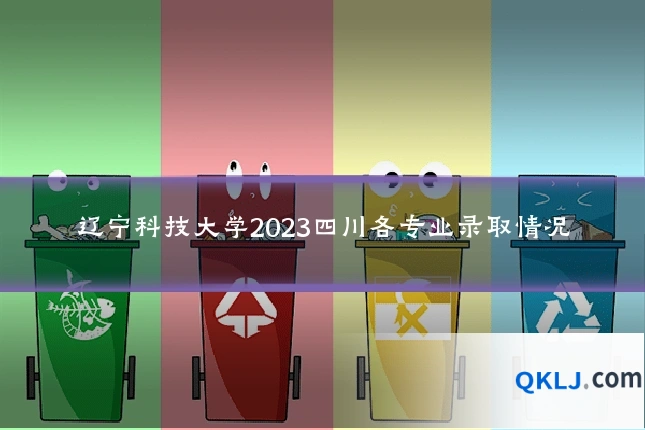 辽宁科技大学2023四川各专业录取情况