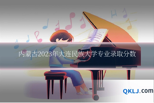 内蒙古2023年大连民族大学专业录取分数
