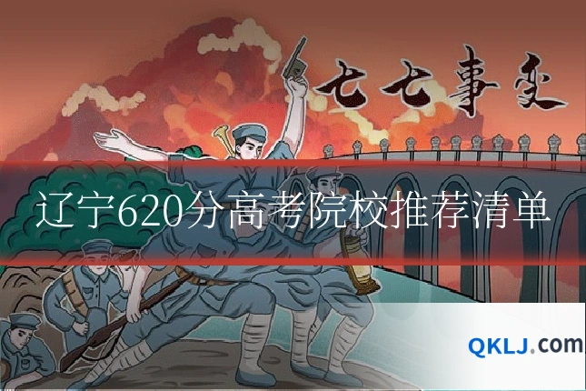 辽宁620分高考院校推荐清单