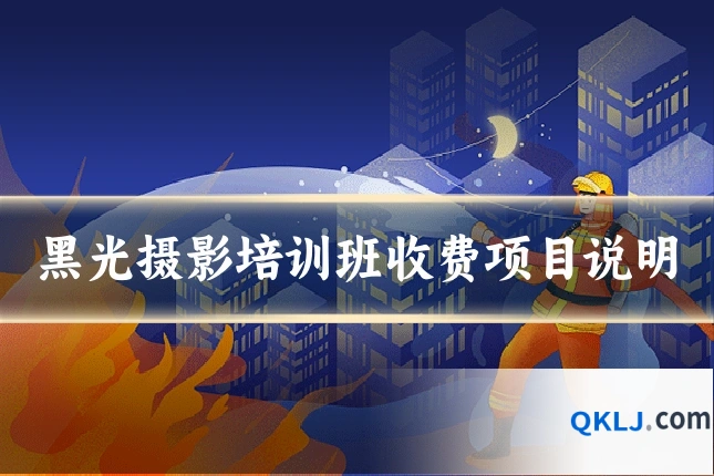 黑光摄影培训班收费项目说明