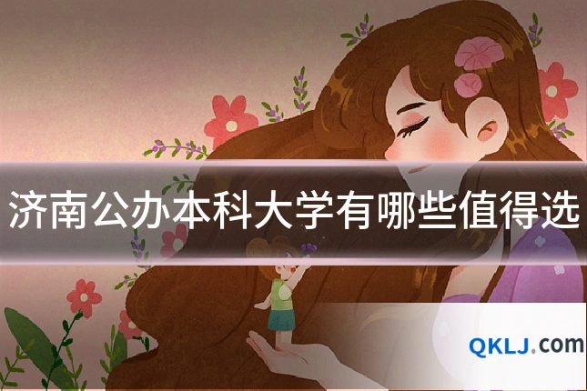 济南公办本科大学有哪些值得选