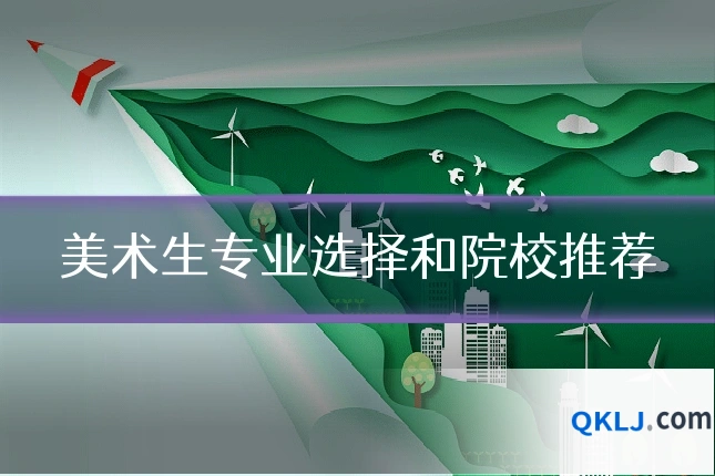 美术生专业选择和院校推荐
