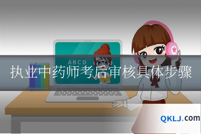 执业中药师考后审核具体步骤