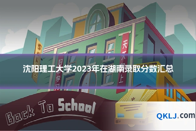 沈阳理工大学2023年在湖南录取分数汇总