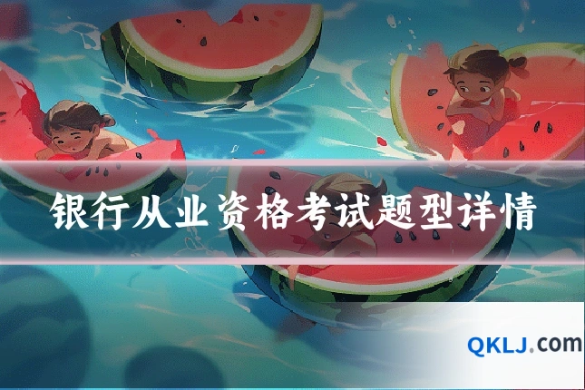 银行从业资格考试题型详情