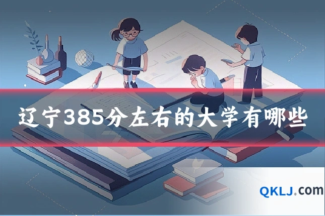 辽宁385分左右的大学有哪些