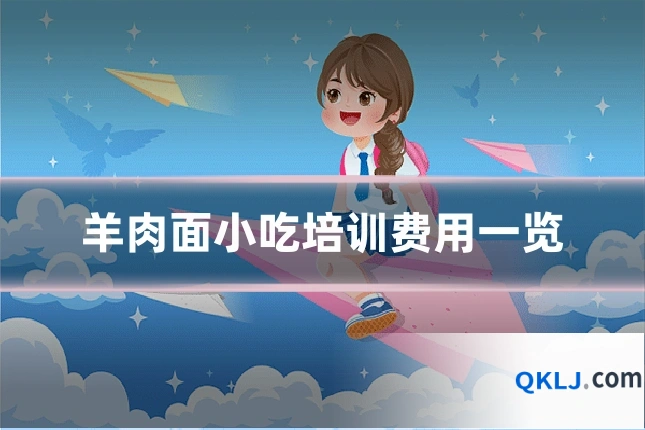 羊肉面小吃培训费用一览