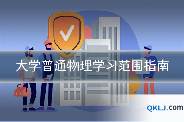 大学普通物理学习范围指南