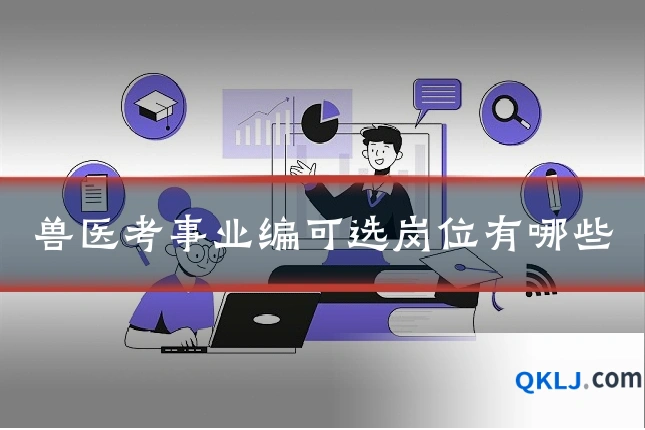 兽医考事业编可选岗位有哪些