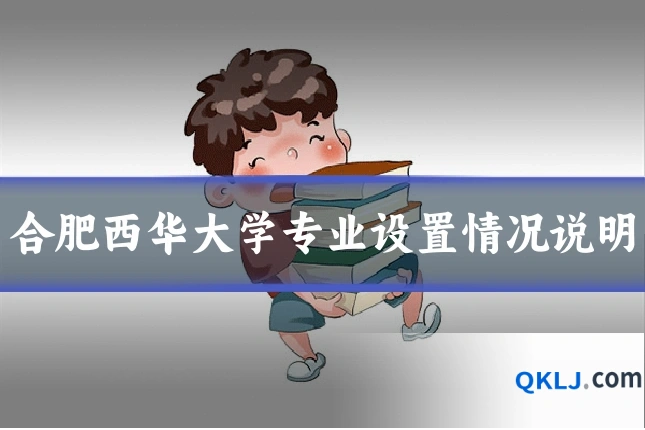 合肥西华大学专业设置情况说明