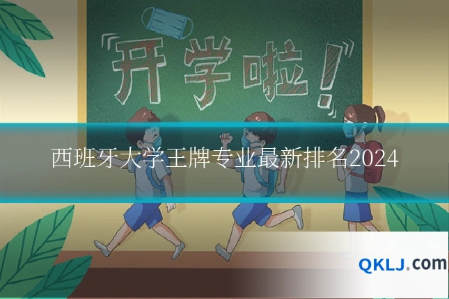 西班牙大学王牌专业最新排名2024