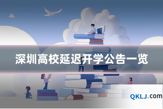 深圳高校延迟开学公告一览