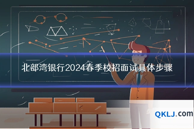 北部湾银行2024春季校招面试具体步骤
