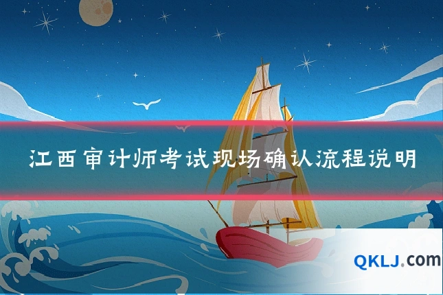 江西审计师考试现场确认流程说明