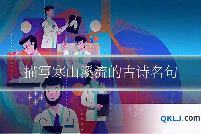 描写寒山溪流的古诗名句