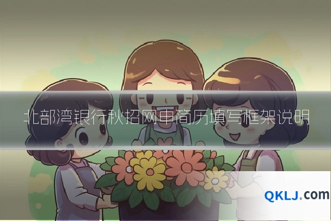 北部湾银行秋招网申简历填写框架说明