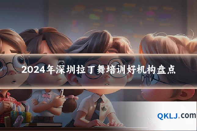 2024年深圳拉丁舞培训好机构盘点