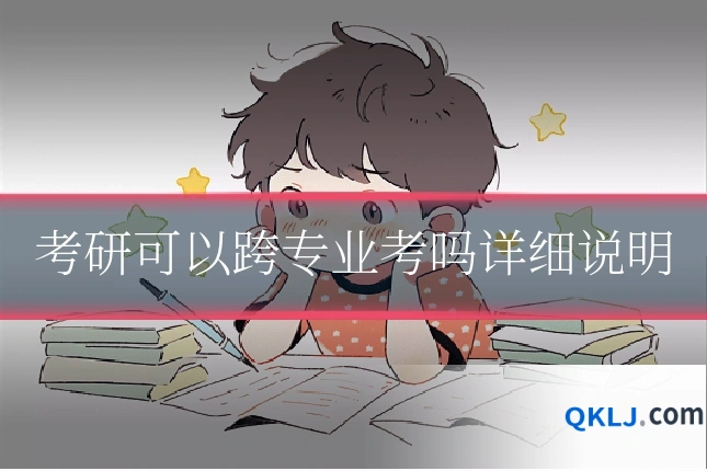 考研可以跨专业考吗详细说明
