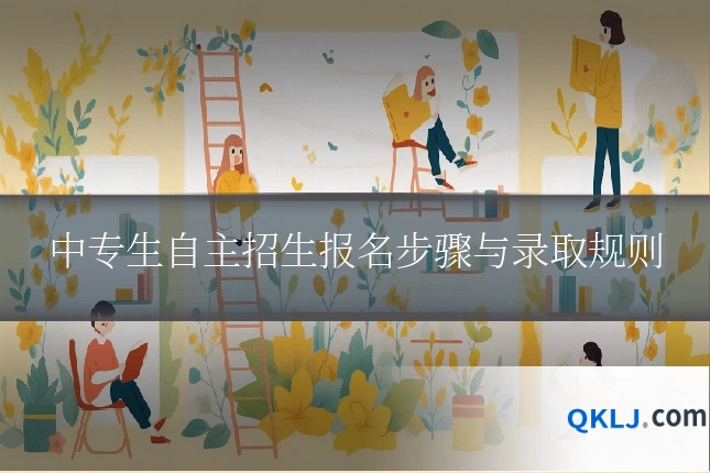 中专生自主招生报名步骤与录取规则
