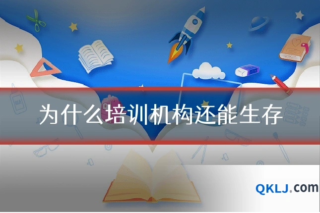 为什么培训机构还能生存