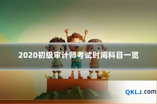2020初级审计师考试时间科目一览