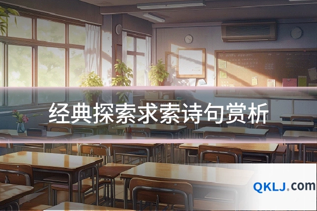 经典探索求索诗句赏析