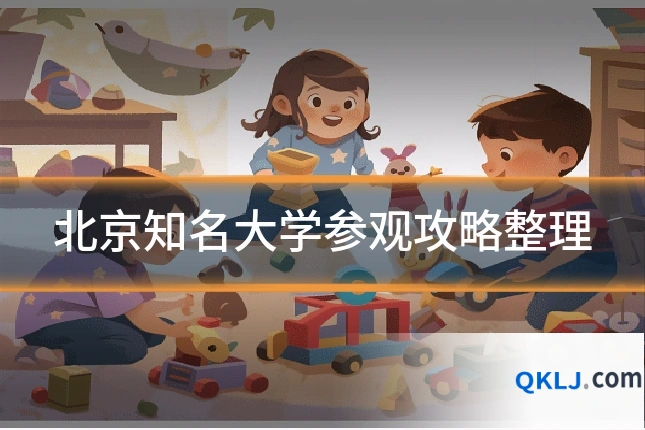 北京知名大学参观攻略整理