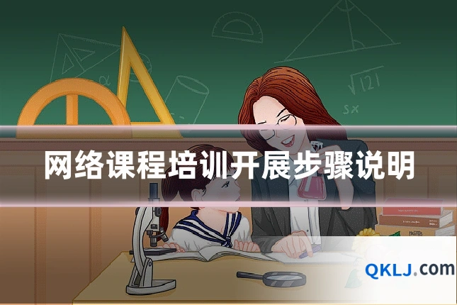 网络课程培训开展步骤说明