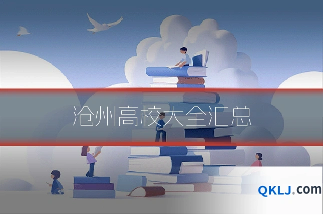 沧州高校大全汇总