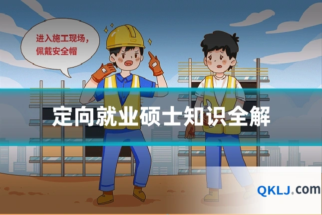 定向就业硕士知识全解
