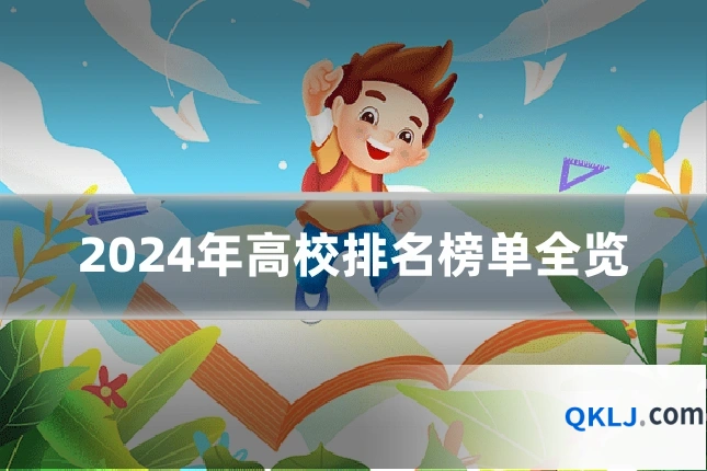 2024年高校排名榜单全览