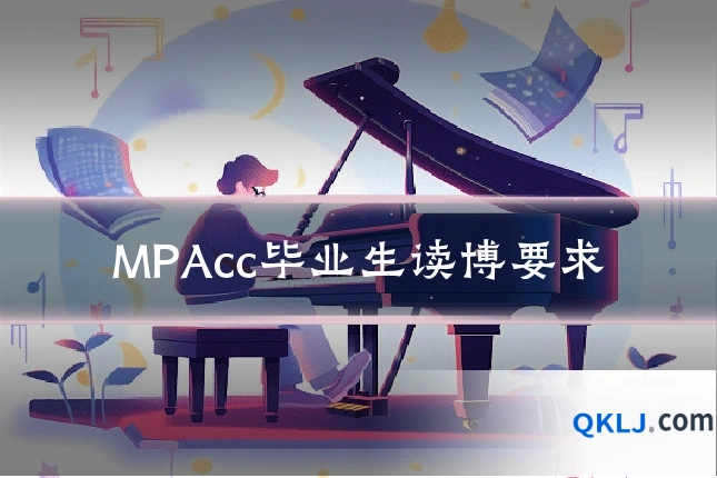 MPAcc毕业生读博要求