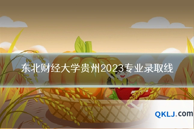 东北财经大学贵州2023专业录取线