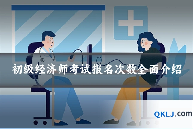 初级经济师考试报名次数全面介绍
