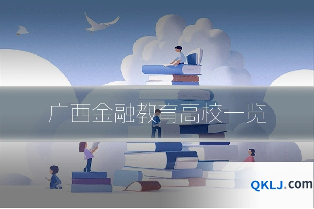广西金融教育高校一览