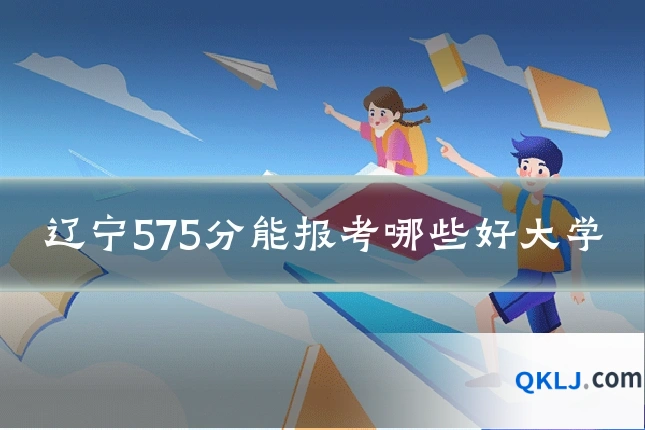 辽宁575分能报考哪些好大学