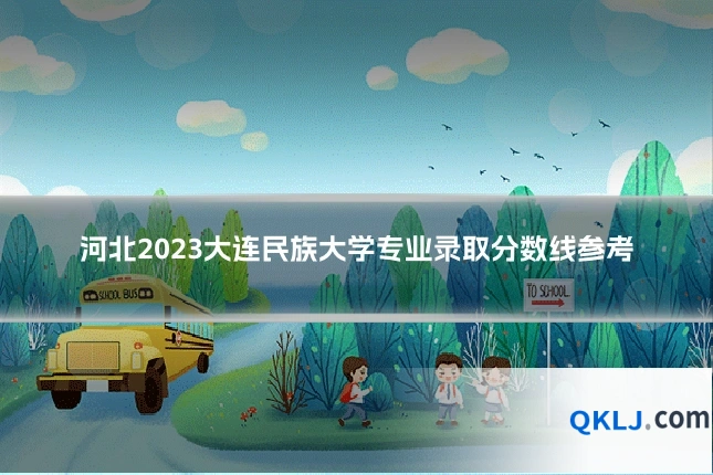 河北2023大连民族大学专业录取分数线参考