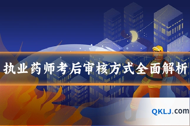 执业药师考后审核方式全面解析