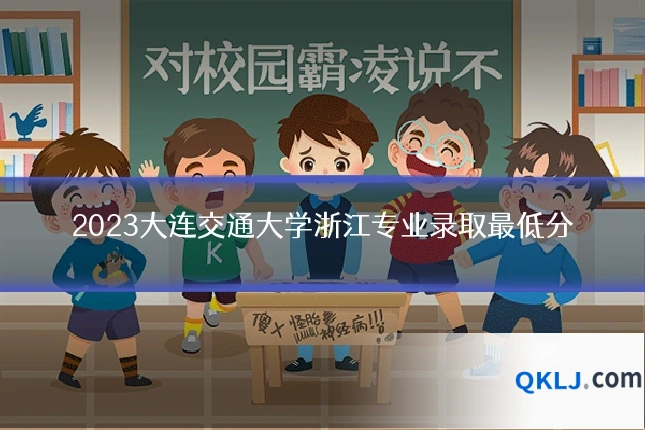 2023大连交通大学浙江专业录取最低分